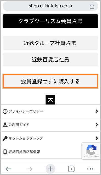 キャリア決済を使った近鉄百貨店ネットショップの支払い手順2_1