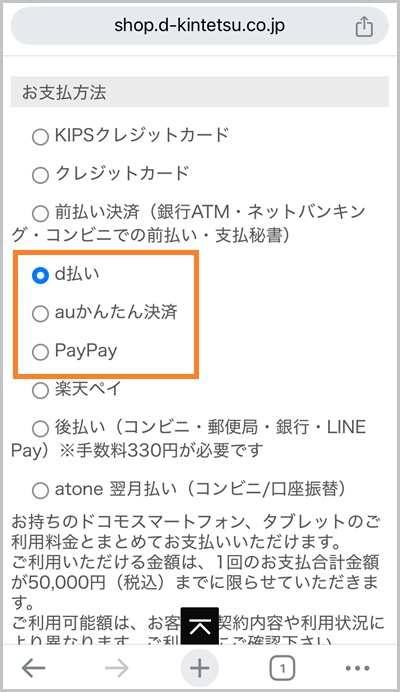 キャリア決済を使った近鉄百貨店ネットショップの支払い手順3_1