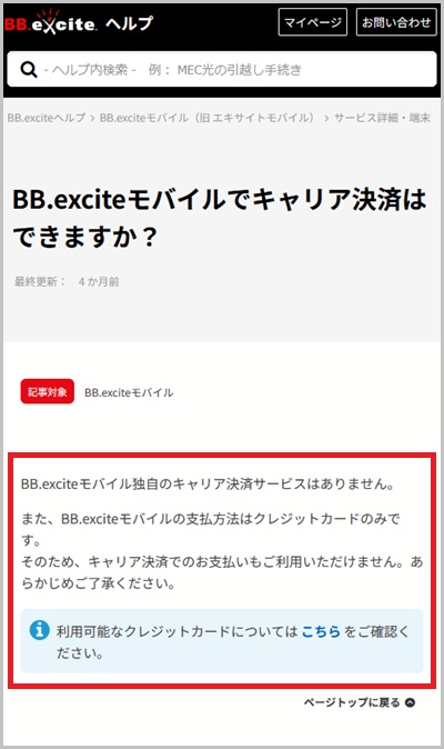 BB.exciteモバイルの携帯キャリア決済現金化事情