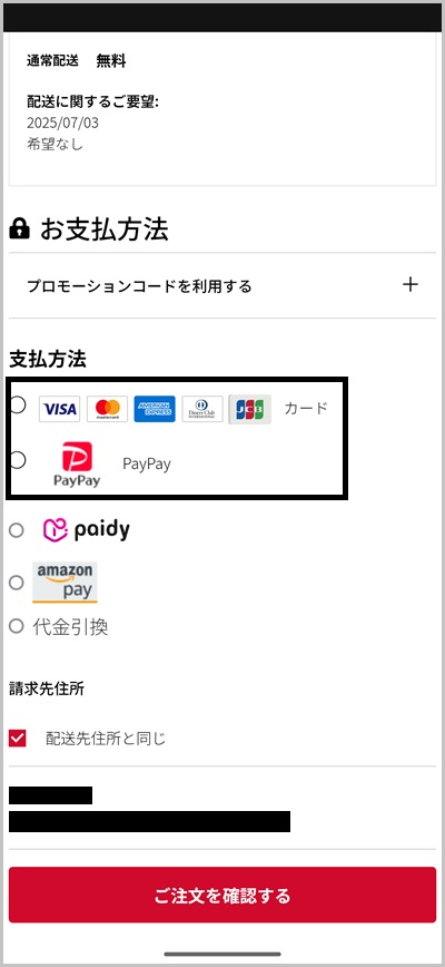 キャリア決済を使ったニューバランスの支払い方法4