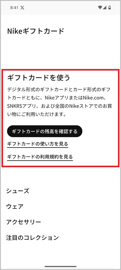ナイキギフトカード残高確認方法