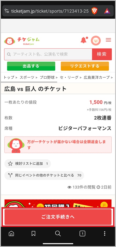 キャリア決済を使ったチケジャムの支払い手順02_03