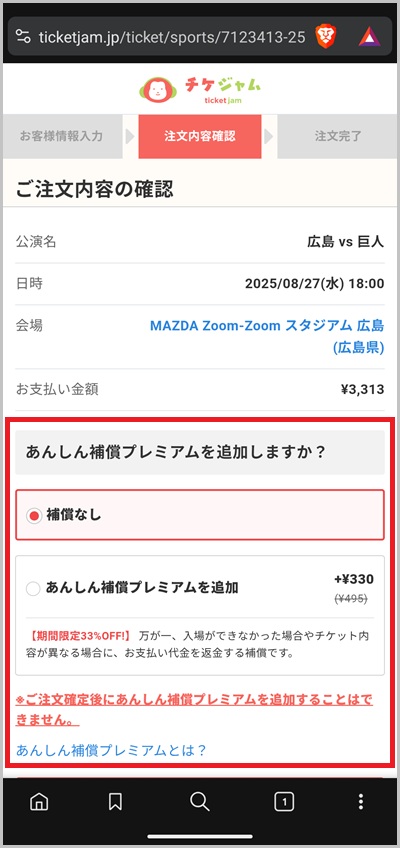 キャリア決済を使ったチケジャムの支払い手順04