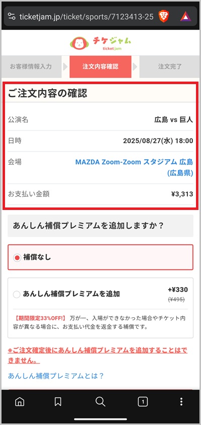 キャリア決済を使ったチケジャムの支払い手順05