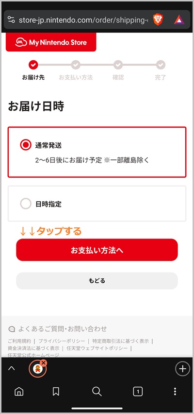 キャリア決済を使ったニンテンドーオンラインストアの支払い手順_ステップ3