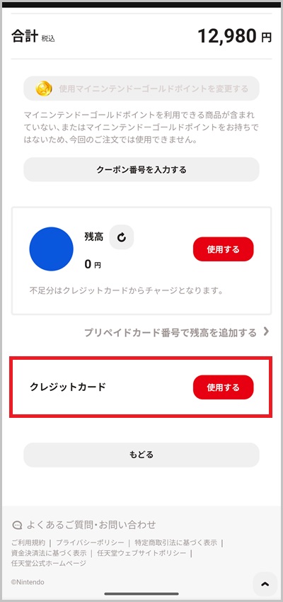 キャリア決済を使ったニンテンドーオンラインストアの支払い手順_ステップ4_1