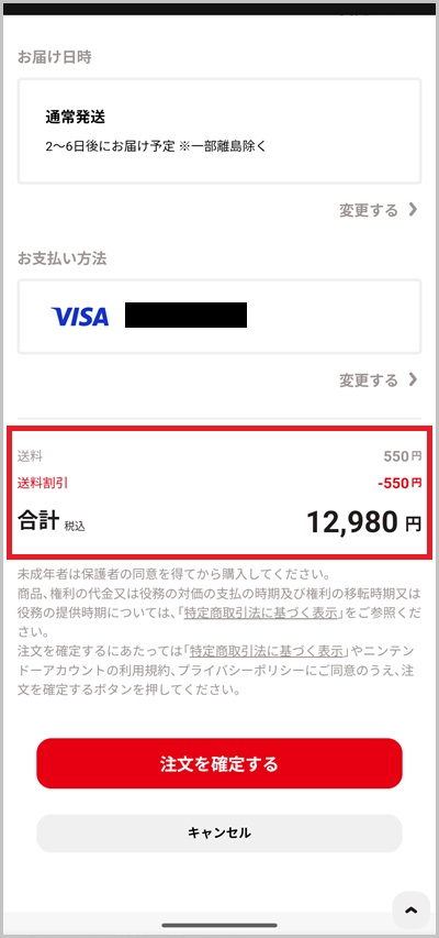 キャリア決済を使ったニンテンドーオンラインストアの支払い手順_ステップ5