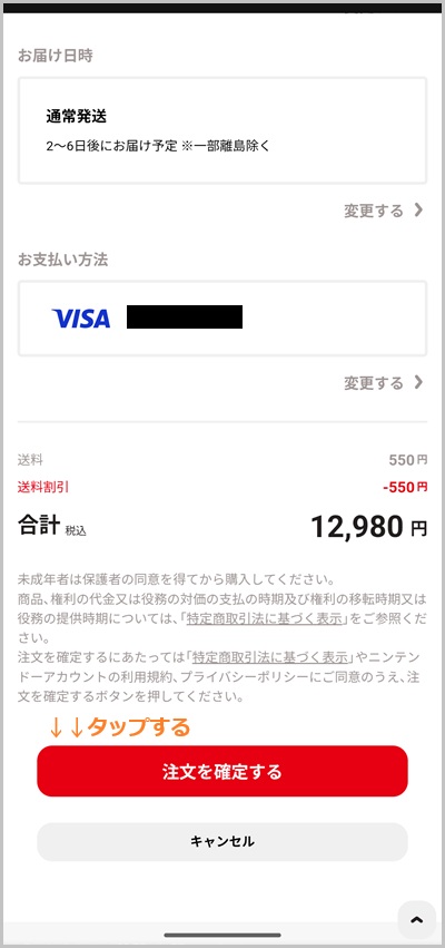 キャリア決済を使ったニンテンドーオンラインストアの支払い手順_ステップ6