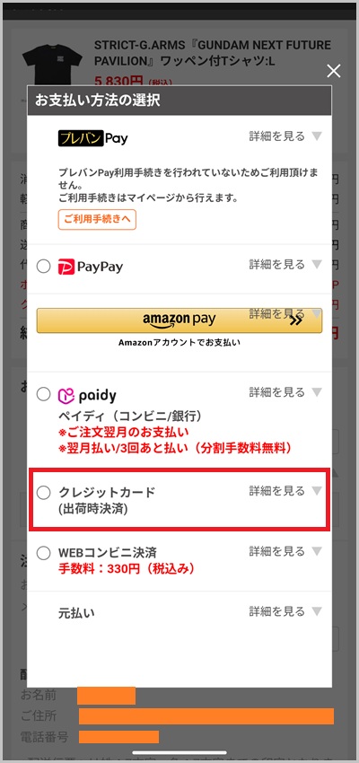 キャリア決済を使ったプレミアムバンダイの支払い手順3
