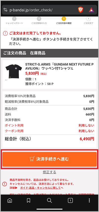 キャリア決済を使ったプレミアムバンダイの支払い手順6_1
