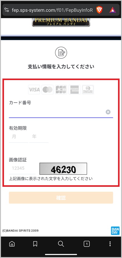 キャリア決済を使ったプレミアムバンダイの支払い手順6_3