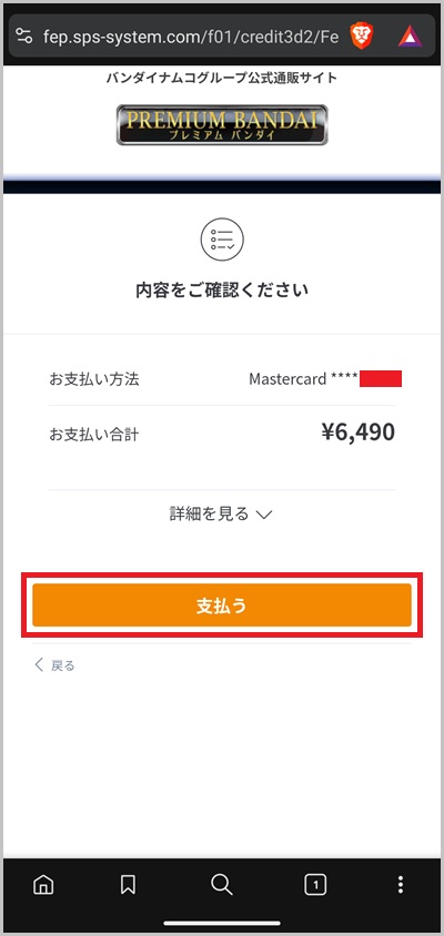 キャリア決済を使ったプレミアムバンダイの支払い手順7