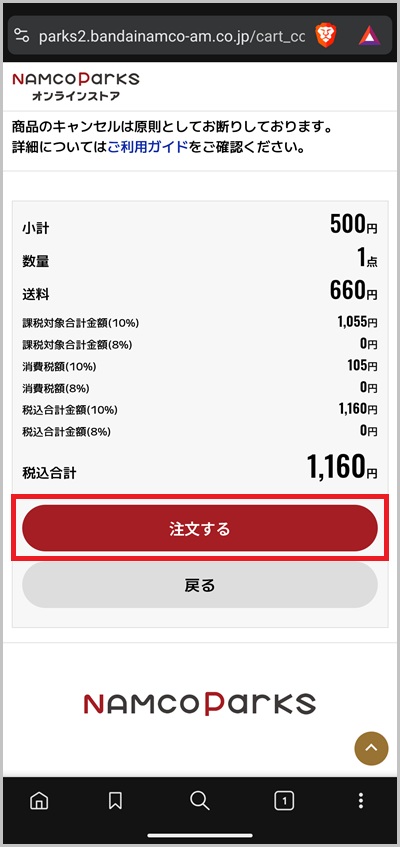 キャリア決済を使ったバンダイガシャポンオンラインの支払い手順5