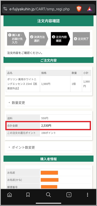 キャリア決済を使ったセイムスオンラインの支払い手順4
